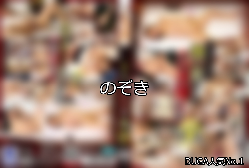 のぞき ランキング 1位 アイキャッチ